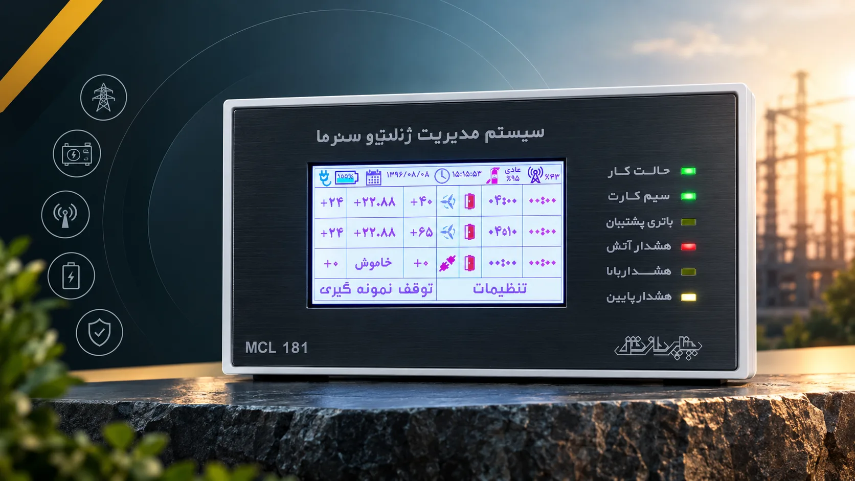 سیستم هوشمند مدیریت زنجیره سرما MCL181